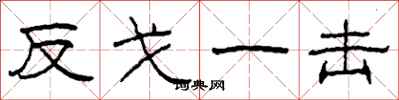 柯春海反戈一击隶书怎么写
