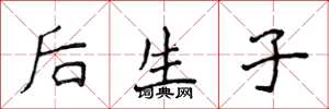 侯登峰后生子楷书怎么写