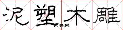 柯春海泥塑木雕隶书怎么写