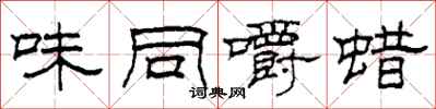 柯春海味同嚼蜡隶书怎么写