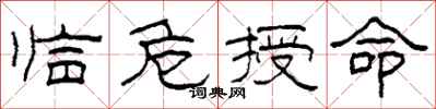 柯春海临危授命隶书怎么写
