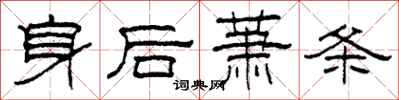 柯春海身后萧条隶书怎么写