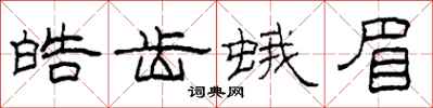 柯春海皓齿蛾眉隶书怎么写