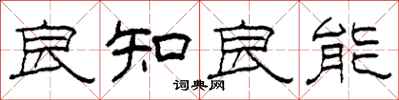 柯春海良知良能隶书怎么写