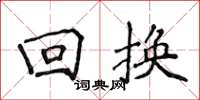 侯登峰回换楷书怎么写