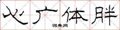 柯春海心广体胖隶书怎么写