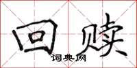 侯登峰回赎楷书怎么写