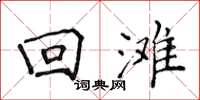 侯登峰回滩楷书怎么写
