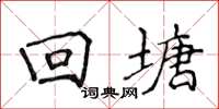 侯登峰回塘楷书怎么写