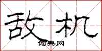 柯春海敌机隶书怎么写