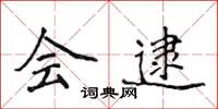 侯登峰会逮楷书怎么写