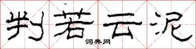 柯春海判若云泥隶书怎么写