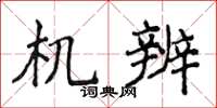 侯登峰机辨楷书怎么写