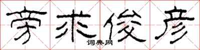 柯春海旁求俊彦隶书怎么写