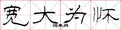 柯春海宽大为怀隶书怎么写