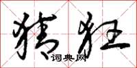 曾庆福猜狂草书怎么写