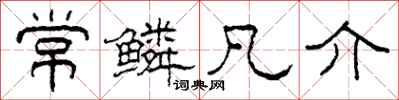 柯春海常鳞凡介隶书怎么写