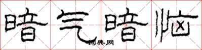 柯春海暗气暗恼隶书怎么写
