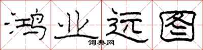 柯春海鸿业远图隶书怎么写