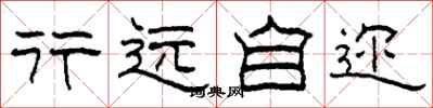 柯春海行远自迩隶书怎么写