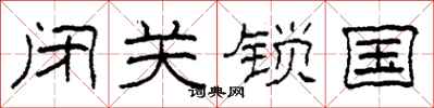 柯春海闭关锁国隶书怎么写