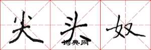 侯登峰尖头奴楷书怎么写