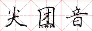 侯登峰尖团音楷书怎么写
