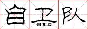 柯春海自卫队隶书怎么写