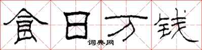 柯春海食日万钱隶书怎么写