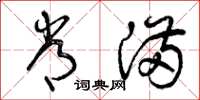 曾庆福常满草书怎么写