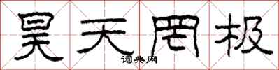 柯春海昊天罔极隶书怎么写