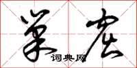 曾庆福巢窟草书怎么写