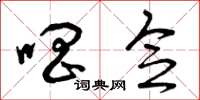 曾庆福唱念草书怎么写