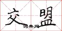 侯登峰交盟楷书怎么写