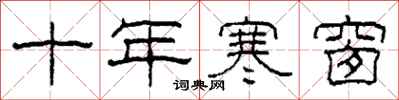 柯春海十年寒窗隶书怎么写
