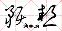 曾庆福预热草书怎么写
