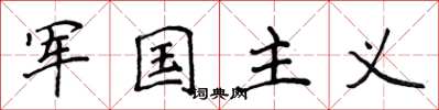 侯登峰军国主义楷书怎么写