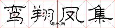 柯春海鸾翔凤集隶书怎么写
