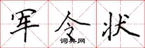 侯登峰军令状楷书怎么写