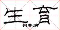 柯春海生育隶书怎么写