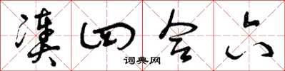 曾庆福凑四合六草书怎么写