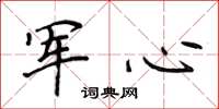 侯登峰军心楷书怎么写