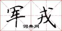 侯登峰军戎楷书怎么写