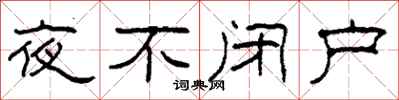 柯春海夜不闭户隶书怎么写