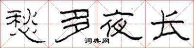 柯春海愁多夜长隶书怎么写