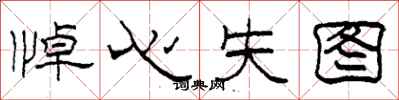 柯春海悼心失图隶书怎么写
