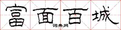 柯春海富面百城隶书怎么写