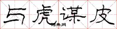 柯春海与虎谋皮隶书怎么写