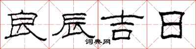 柯春海良辰吉日隶书怎么写