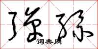 曾庆福弹丝草书怎么写
